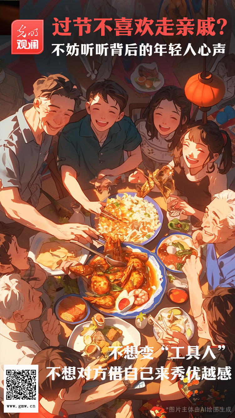 【光明觀瀾】過節(jié)不喜歡走親戚?不妨聽聽背后的年輕人心聲 【光明觀瀾】過節(jié)不喜歡走親戚?不妨聽聽背后的年輕人心聲
