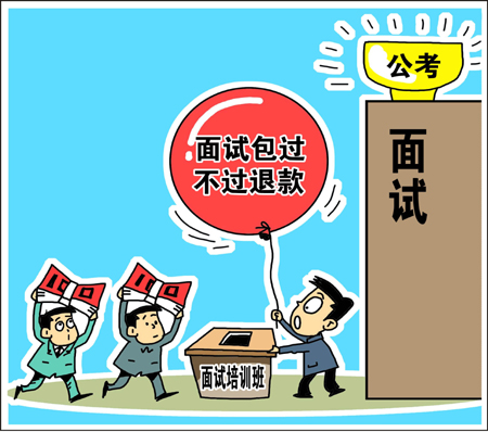 天價(jià)公考面試培訓(xùn)班靠譜？　學(xué)生花錢買“心安”