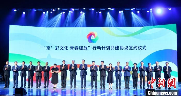 “‘京’彩文化青春綻放”行動計(jì)劃啟動首都文化資源進(jìn)高校