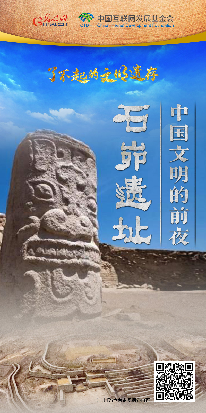 【何以中國】了不起的文明遺存丨國風動畫:中國文明的前夜——石峁遺址 【何以中國】了不起的文明遺存丨國風動畫:中國文明的前夜——石峁遺址