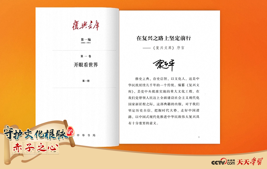 習(xí)近平總書記為《復(fù)興文庫(kù)》作題為《在復(fù)興之路上堅(jiān)定前行》的序言。